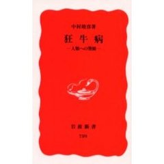 狂牛病　人類への警鐘