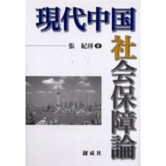 現代中国社会保障論