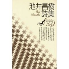 池井昌樹詩集