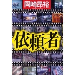 依頼者