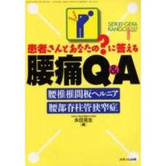 腰痛Ｑ＆Ａ　腰椎椎間板ヘルニア・腰部脊柱管狭窄症　患者さんとあなたの？に答える