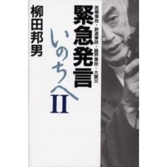 緊急発言いのちへ　２　医療事故・鉄道事故・臨界事故・大震災