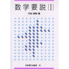数学要説　１