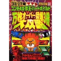 コミック版　コンチ４Ｘ獣王ハードボイルド