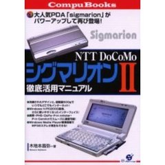 ＮＴＴ　ＤｏＣｏＭｏシグマリオン２徹底活用マニュアル　大人気ＰＤＡ「ｓｉｇｍａｒｉｏｎ」がパワーアップして再び登場！