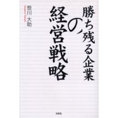 勝ち残る企業の経営戦略