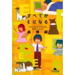 すべてがＥになる