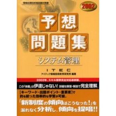 システム管理予想問題集　２００２