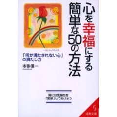 心を幸福にする簡単な５０の方法
