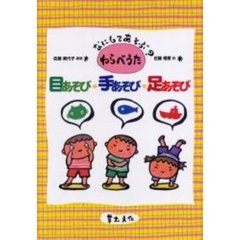 目あそび・手あそび・足あそび　なにしてあそぶ？わらべうた