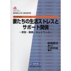 妻たちの生活ストレスとサポート関係　家族・職業・ネットワーク