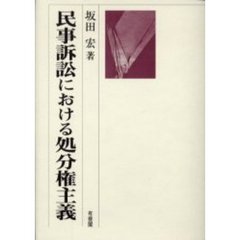民事訴訟における処分権主義