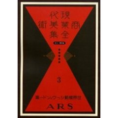 現代商業美術全集　ゆまに書房版　３　復刻　世界模範ショーウヰンドー集