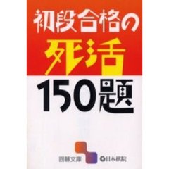初段合格の死活１５０題