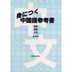 身につく中国語参考書　発音／会話／文法　改訂版