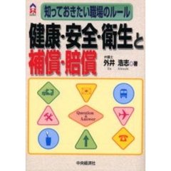 健康・安全・衛生と補償・賠償　知っておきたい職場のルール