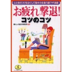 「お疲れ」撃退！コツのコツ　心と体のコリをほぐして集中力を養う裏ワザ満載