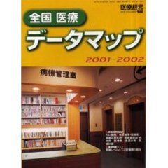 全国医療データマップ　２００１－２００２