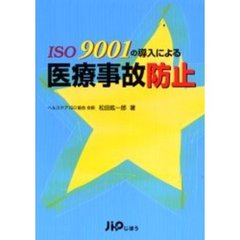 ＩＳＯ　９００１の導入による医療事故防止