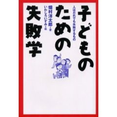 子どものための失敗学　人はだれでも失敗するもの
