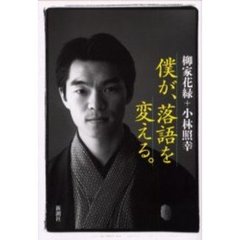 僕が、落語を変える。