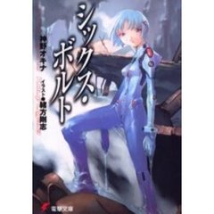 シックス・ボルト