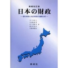 日本の財政　国の財政と地方財政の連関分析　増補改訂版