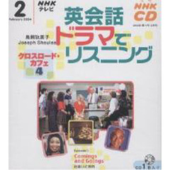 ＣＤ　テレビ英会話ドラマでリスニング　２