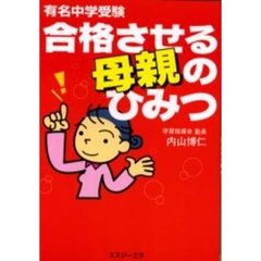 合格させる母親のひみつ　有名中学受験