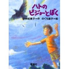 ハトのピジョーとぼく