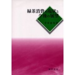緑茶消費の現状と今後の展望