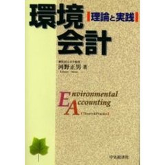 環境会計　理論と実践