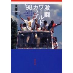 本サッカー後藤健生／著 - 通販｜セブンネットショッピング