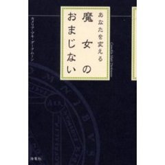 あなたを変える魔女のおまじない