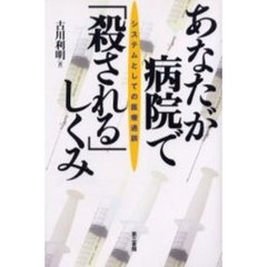 あなたが病院で「殺される」しくみ　システムとしての医療過誤