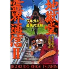 地獄堂霊界通信　２Ｖｏｌ．３　ワルガキ、最悪の危機