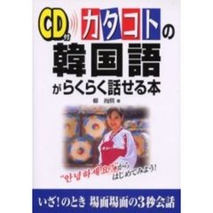 カタコトの韓国語がらくらく話せる本