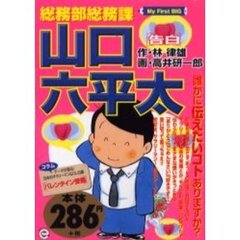 総務部総務課山口六平太　告白