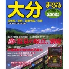 大分　湯布院・別府・国東半島・日田　２００２年版