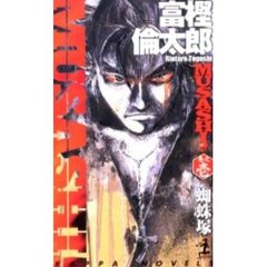 ＭＵＳＡＳＨＩ！　巻之１　蜘蛛塚