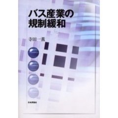 バス産業の規制緩和