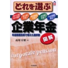 どれを選ぶ企業年金　図解　年金制度改革で増えた選択肢