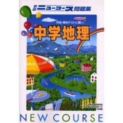 ニューコース問題集中学地理　新版