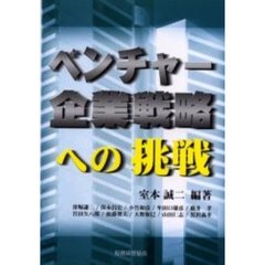 ベンチャー企業戦略への挑戦