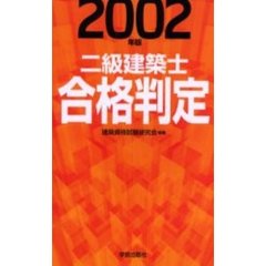 二級建築士合格判定　２００２年版