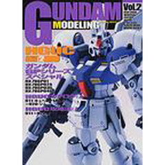 ガンダムモデリング　Ｖｏｌ．２　ＨＧＵＣ編　２