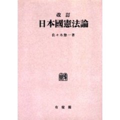 日本国憲法論　オンデマンド版
