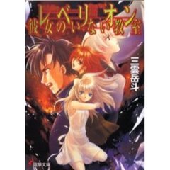 レベリオン彼女のいない教室
