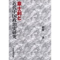 章士　と近代中国政治史研究
