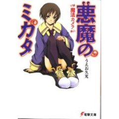 悪魔のミカタ　魔法カメラ